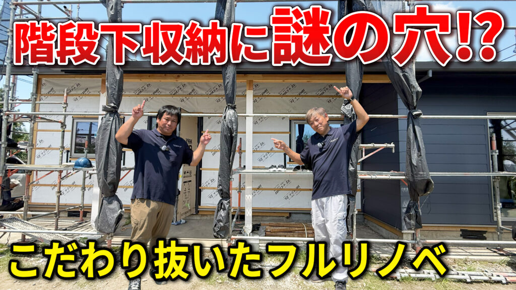WB工法フルリノベ