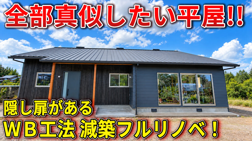 WB工法フルリノベ 佐野市