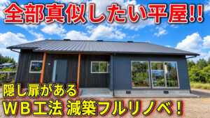 WB工法フルリノベ 佐野市