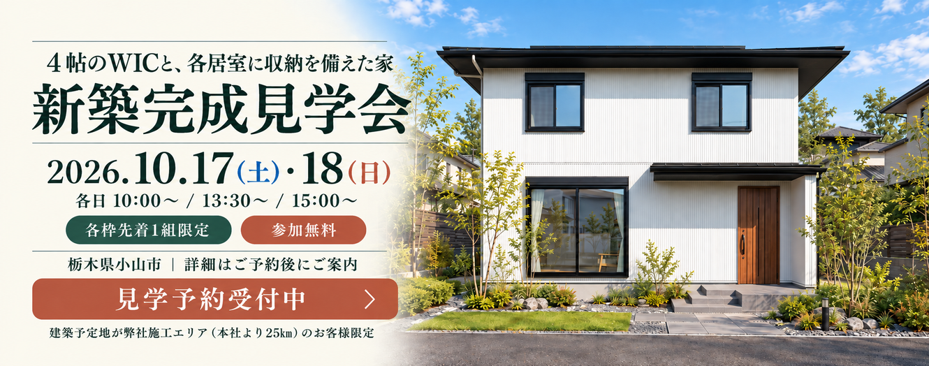 小山市　新築完成見学会