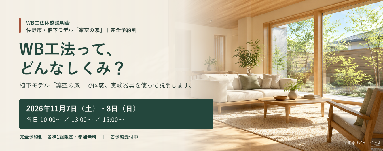 2026年11月7日・8日に佐野市植下モデル「凛空の家」で開催するWB工法体感説明会。完全予約制、各日10時・13時・15時、各枠1組限定・参加無料。画像はイメージです。