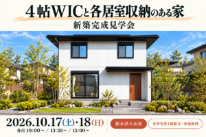 小山市　新築完成見学会